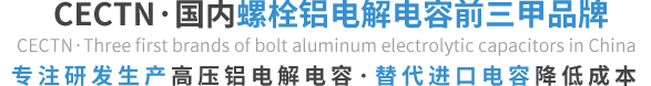 選擇CECTN品牌鋁電解電容的優(yōu)勢(shì) 選擇CECTN品牌鋁電解電容的優(yōu)勢(shì)
